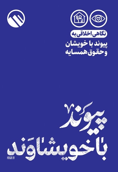 پیوند با خویشاوند